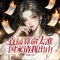 直播算命太准，国家请我出山