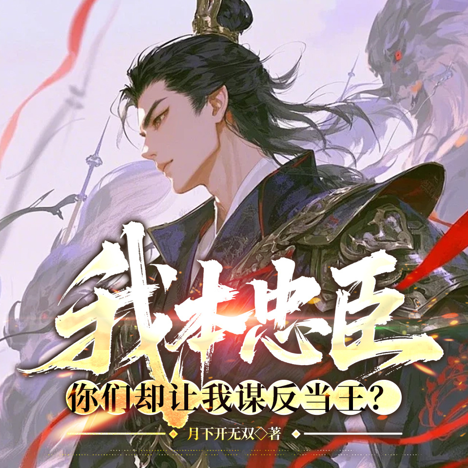我本忠臣，你们却让我谋反当王？