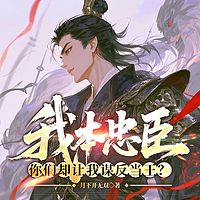 我本忠臣，你们却让我谋反当王？