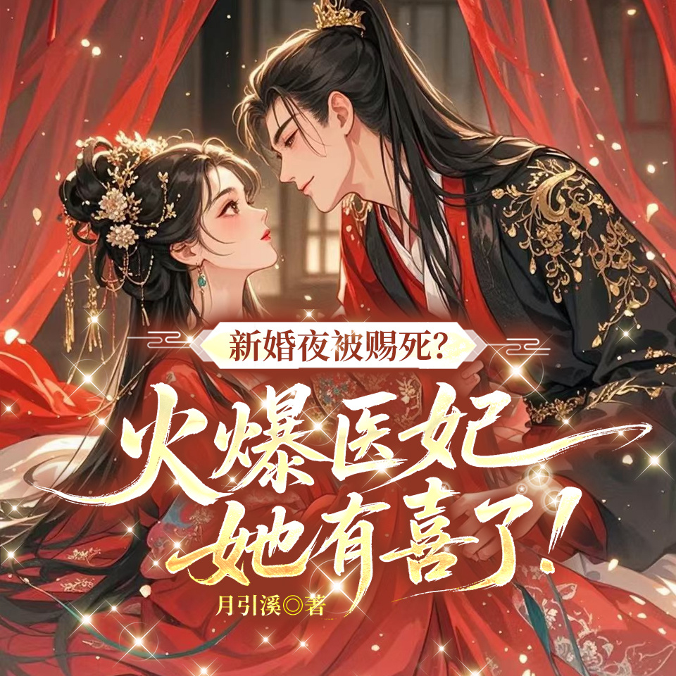 新婚夜被赐死？火爆医妃她有喜了！