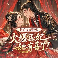 新婚夜被赐死？火爆医妃她有喜了！