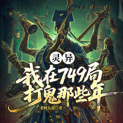 灵异：我在749局打鬼那些年