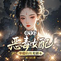 重生后，恶毒女配拿稳白月光剧本