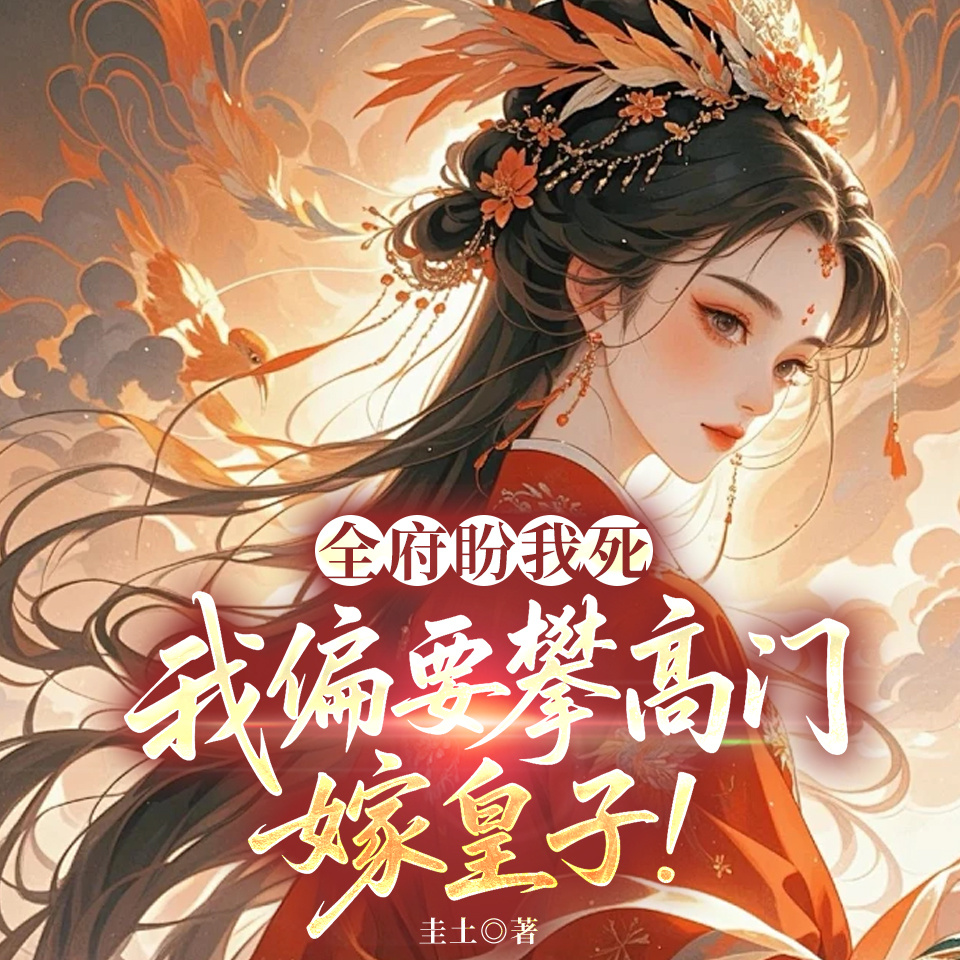 全府盼我死，我偏要攀高门，嫁皇子!