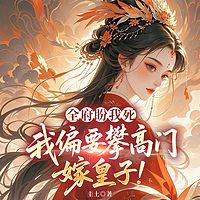 全府盼我死，我偏要攀高门，嫁皇子!