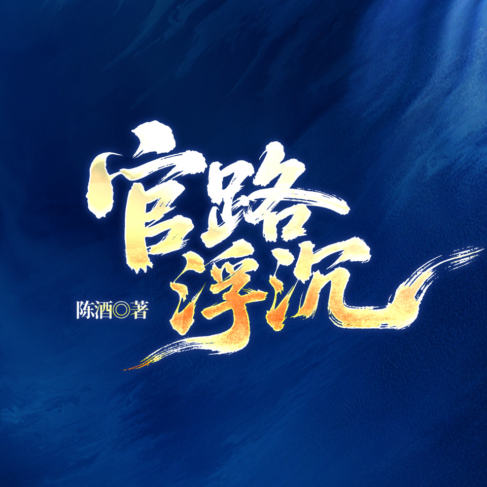官路浮沉