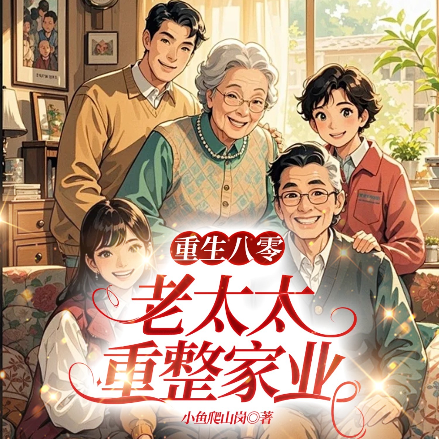 重生八零，老太太重整家业