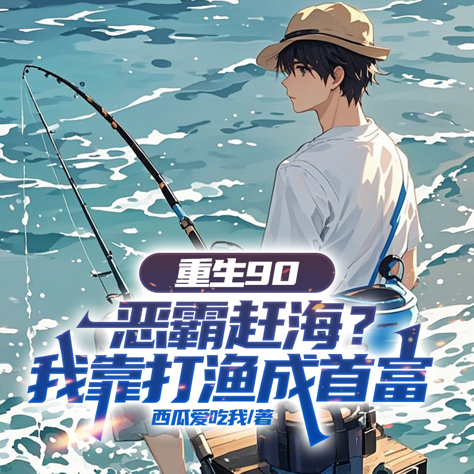 重生90：恶霸赶海？我靠打渔成首富