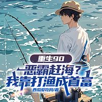重生90：恶霸赶海？我靠打渔成首富