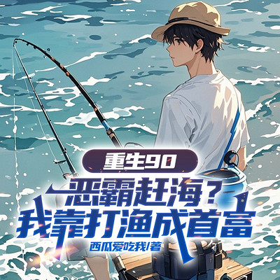 重生90：恶霸赶海？我靠打渔成首富