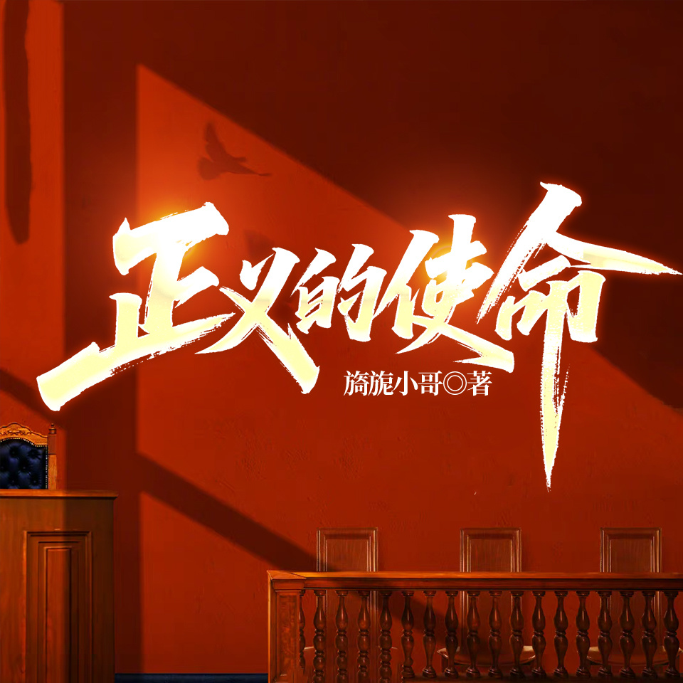 正义的使命