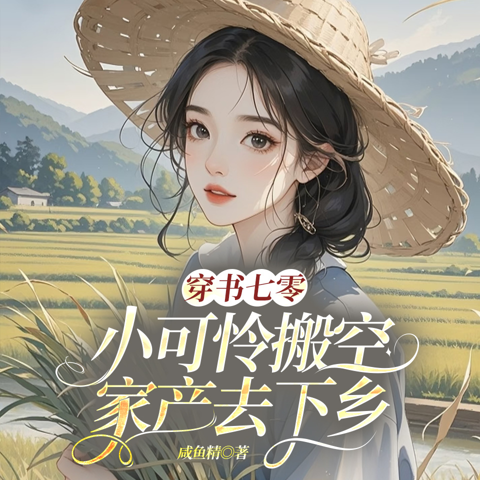 穿书七零，小可怜搬空家产去下乡