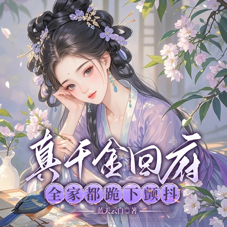 真千金回府，全家都跪下颤抖