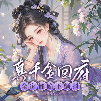 真千金回府，全家都跪下颤抖