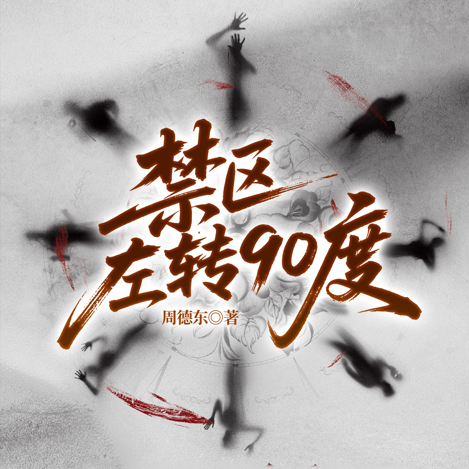 禁区左转90度