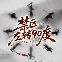 禁区左转90度