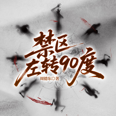 禁区左转90度