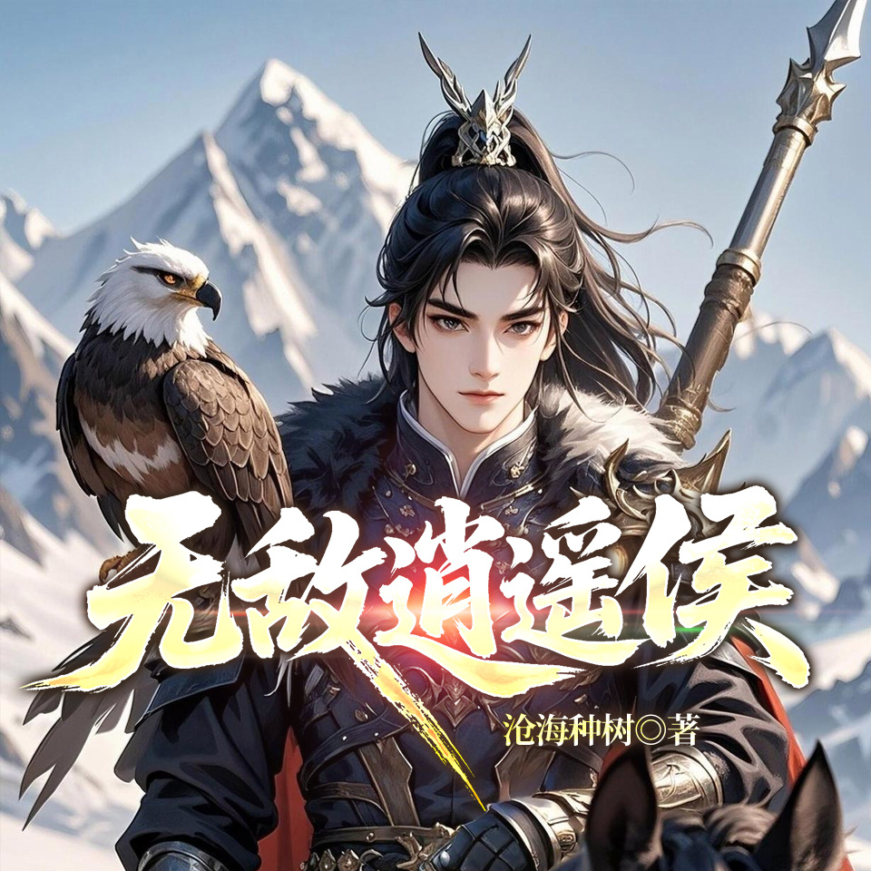 无敌逍遥侯