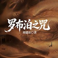 罗布泊之咒