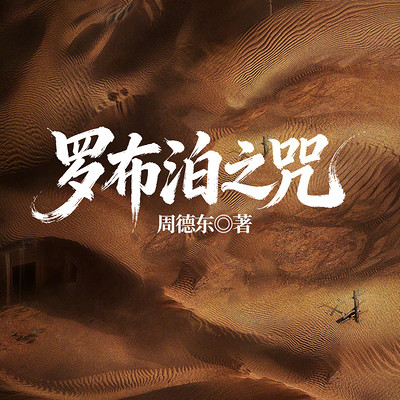 罗布泊之咒