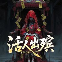 活人出殡（悬疑惊悚，灵异奇闻）