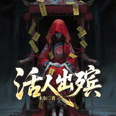 活人出殡