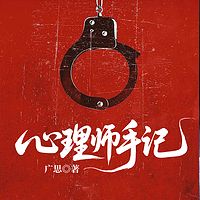 心理师手记