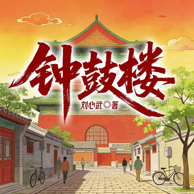 钟鼓楼