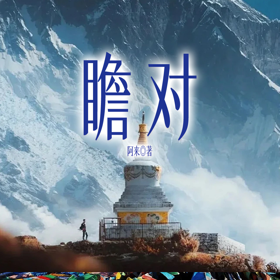 瞻对