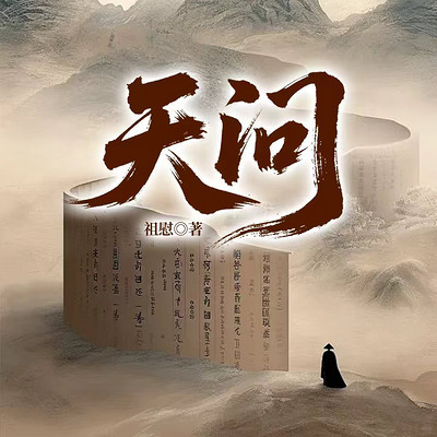天问（电台版）