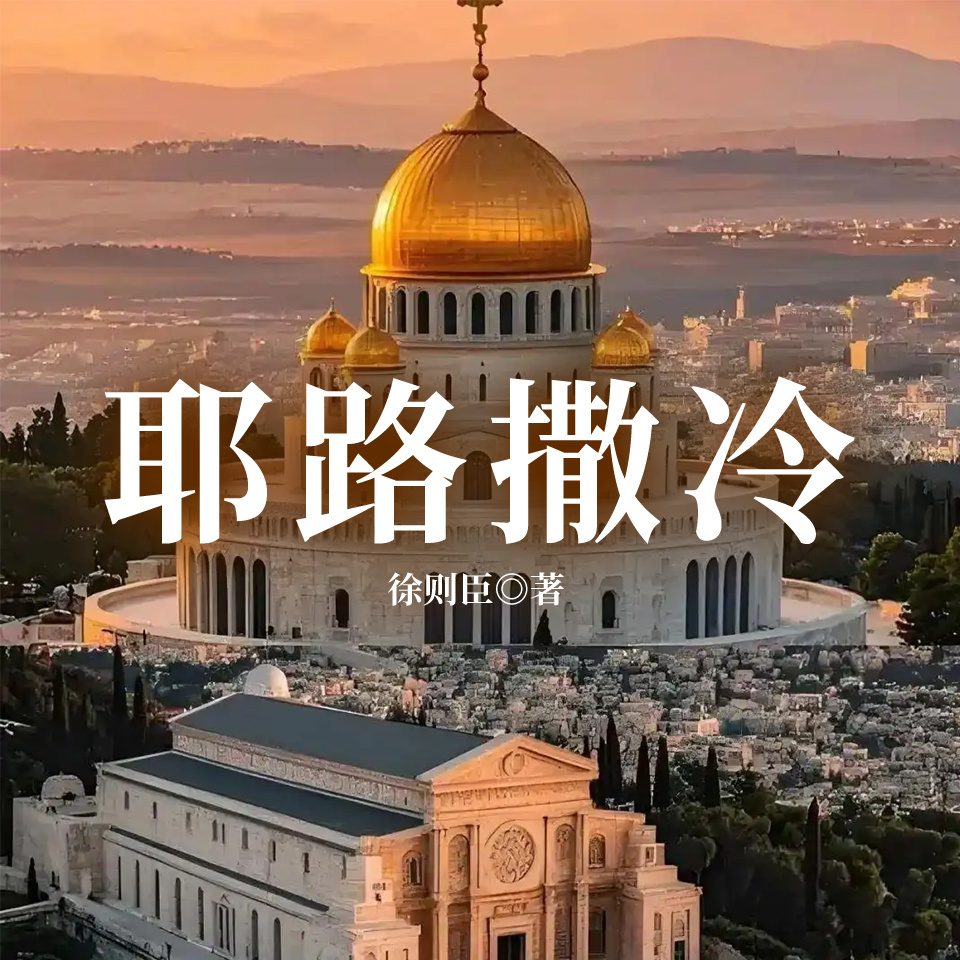 耶路撒冷