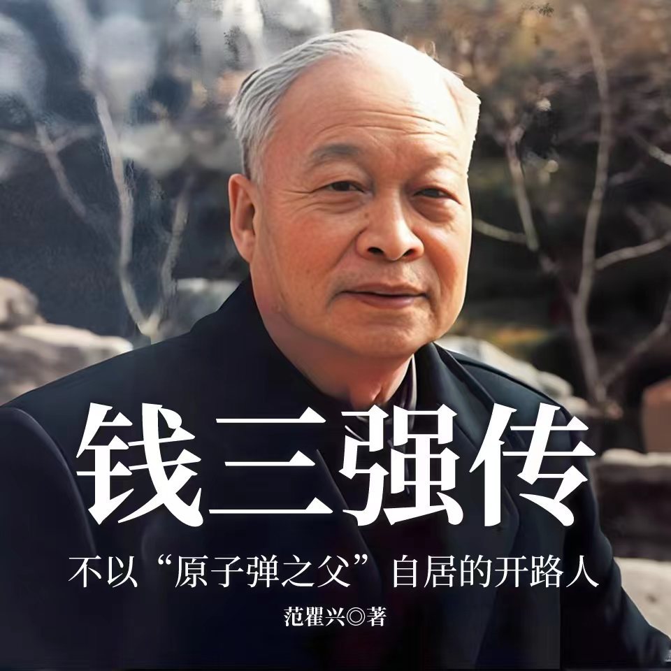 钱三强传：不以“原子弹之父”自居的开路人