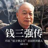 钱三强传：不以“原子弹之父”自居的开路人