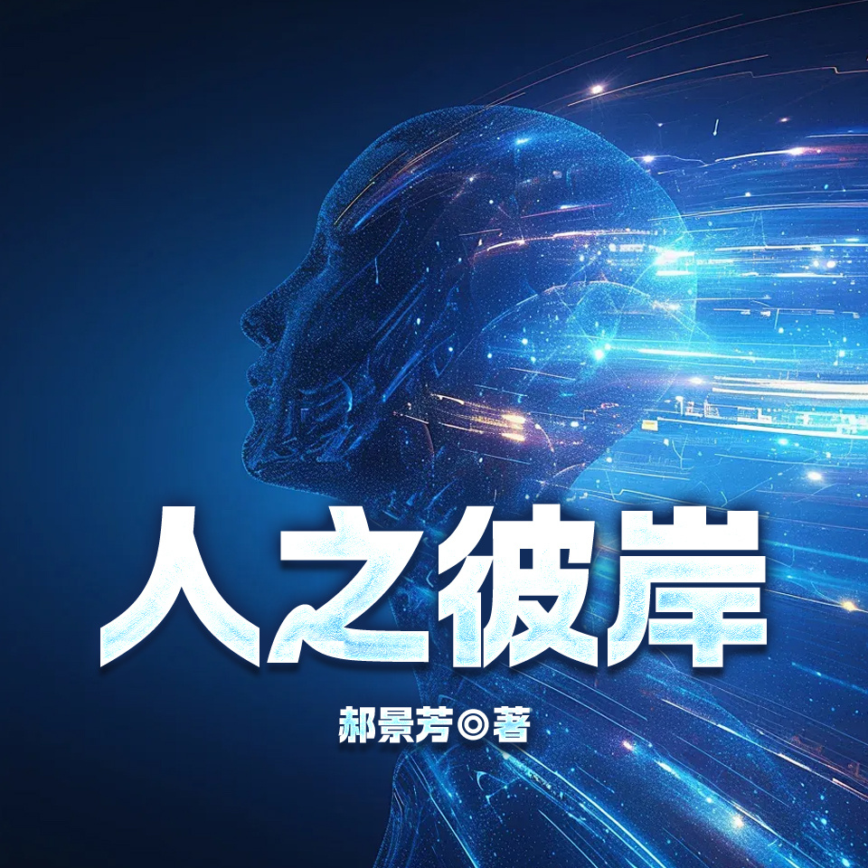 人之彼岸