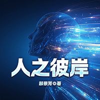 人之彼岸