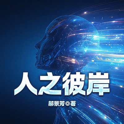 人之彼岸