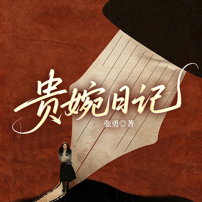 贵婉日记 贵婉日记