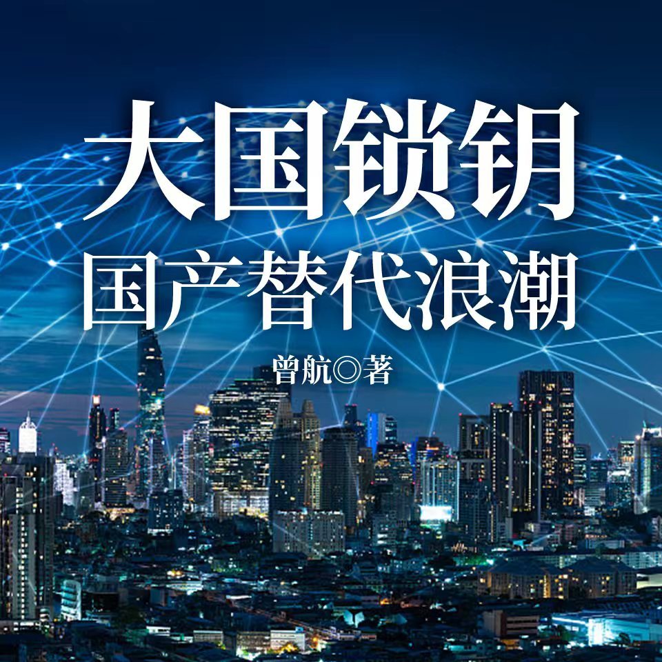 大国锁钥：国产替代浪潮