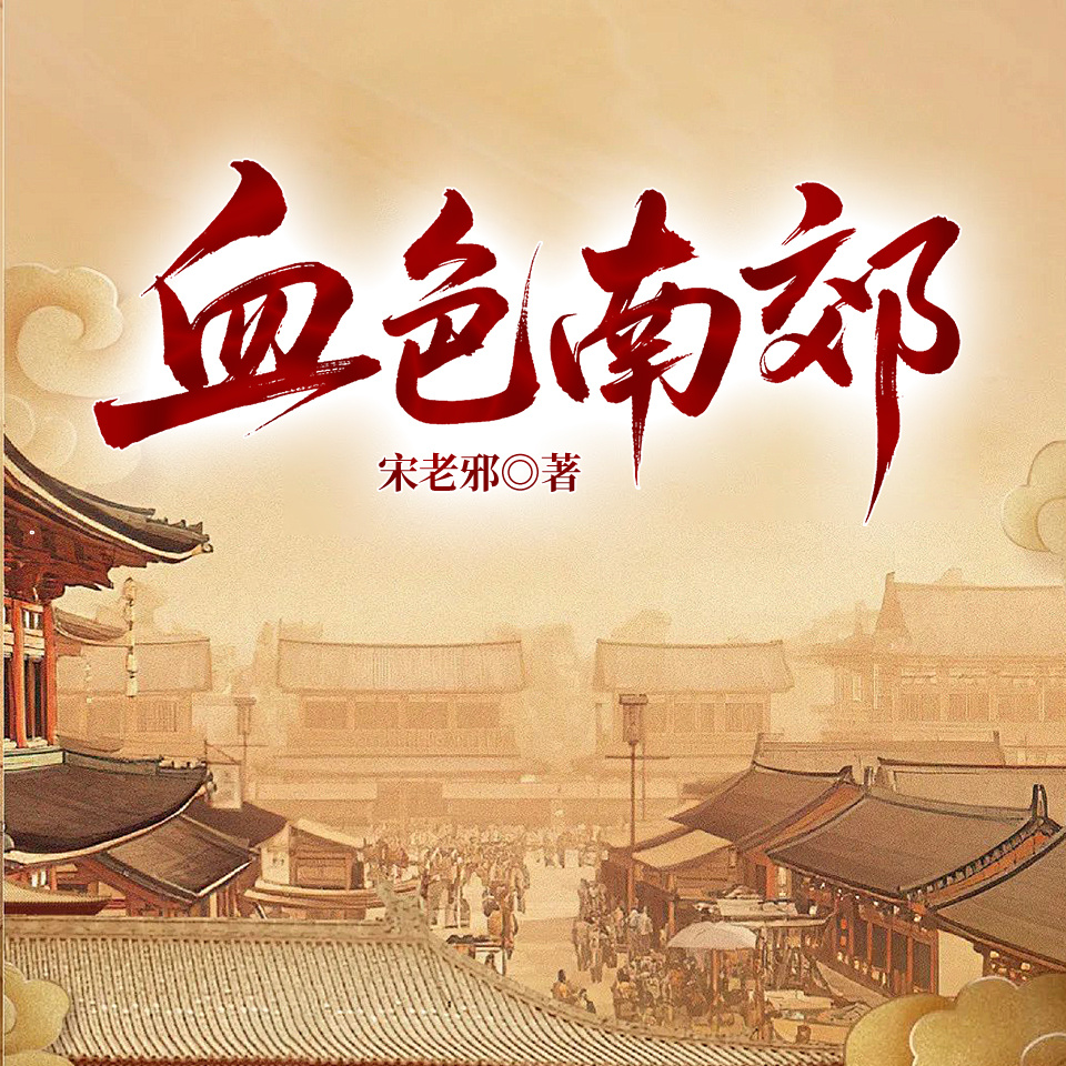 血色南郊