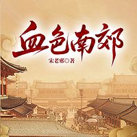 血色南郊