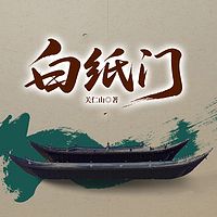 白纸门