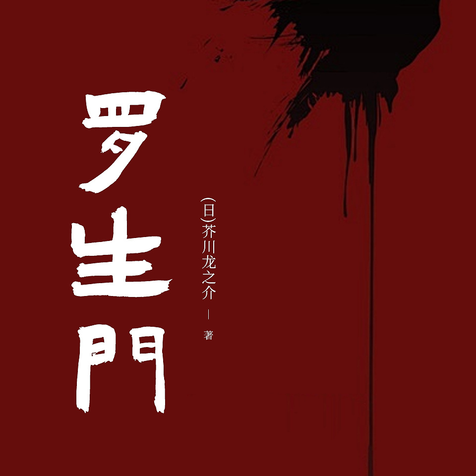 罗生门.