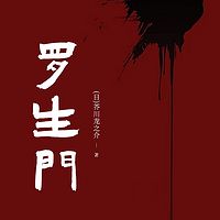 罗生门.