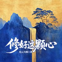 修好这颗心