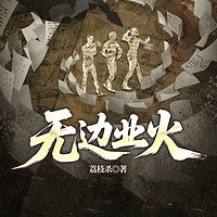 无边业火