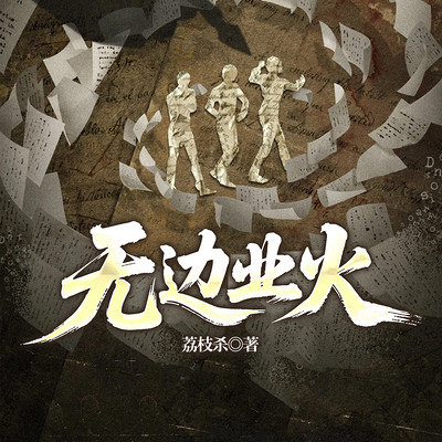 无边业火