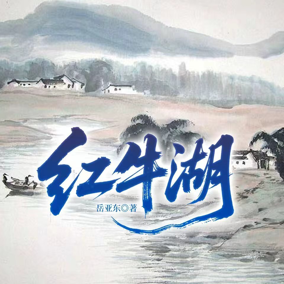 红牛湖