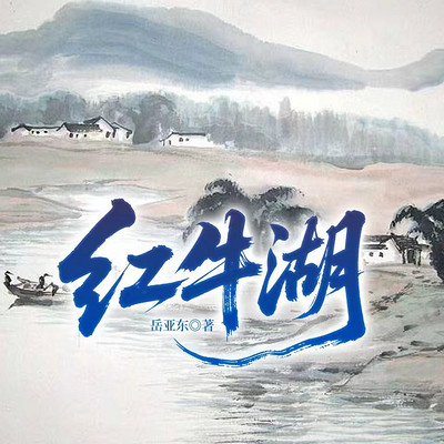 红牛湖
