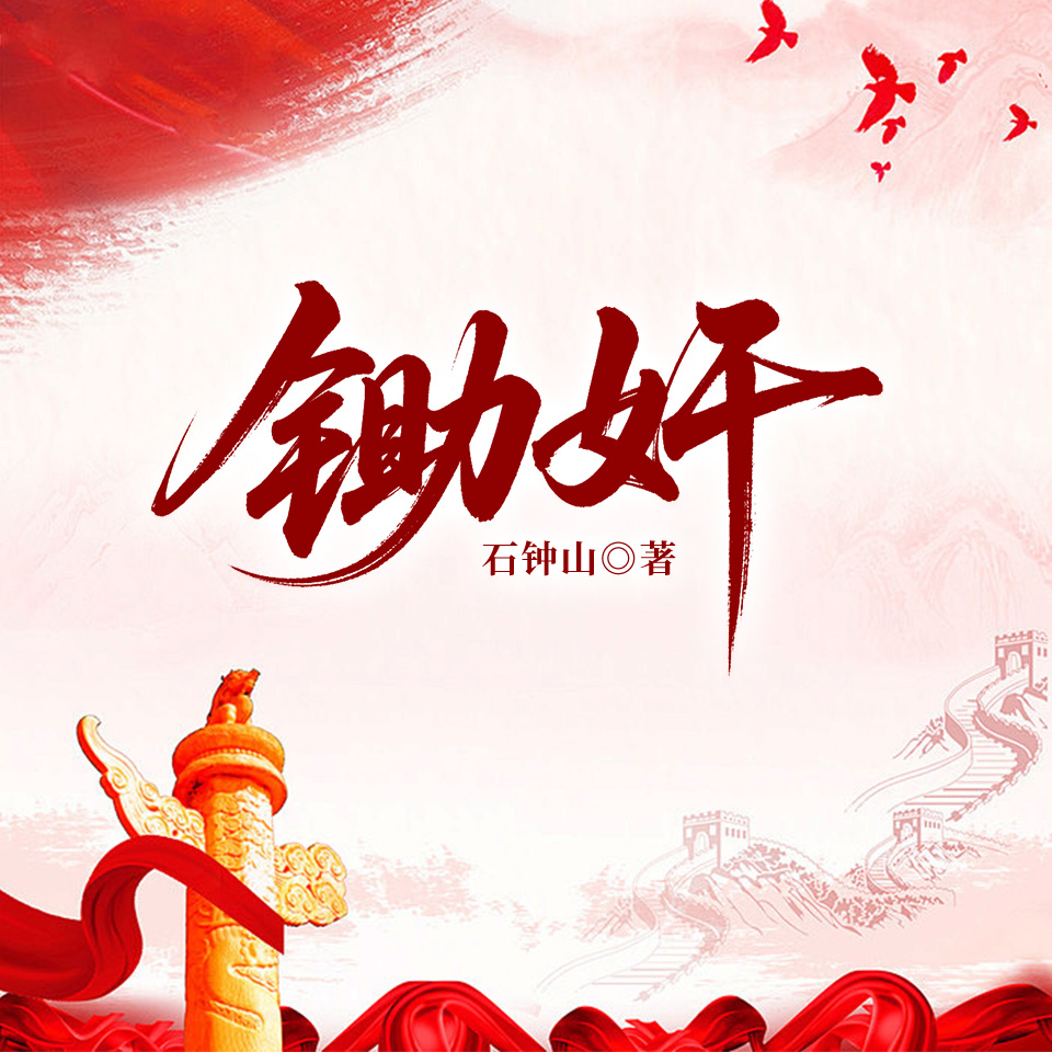 锄奸