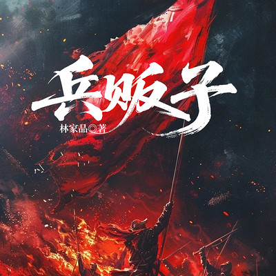 兵贩子